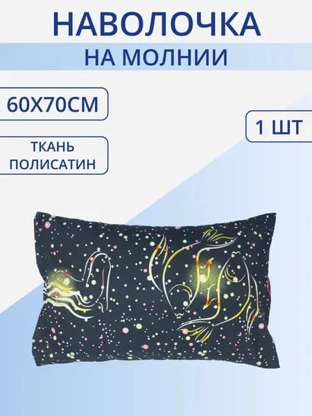 Звездные сны Наволочка, Полисатин, 60x70 см  1шт