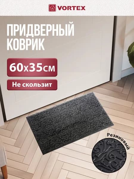 Коврик придверный Vortex "Узор", грязесборный, цвет: черный, 35 х 60 см, 8мм, резиновый