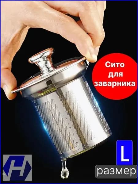 Ситечко для заваривания чая