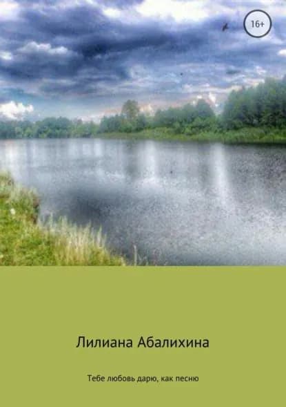 Тебе любовь дарю, как песню. Сборник стихотворений | Абалихина Лилиана Николаевна | Электронная книга