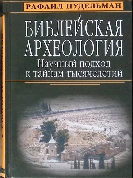 Библейская археология. Научный подход к тайнам тысячелетий