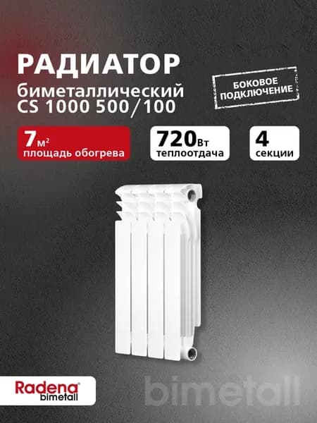 Радиатор биметаллический CS 1000 500 100 4 секции