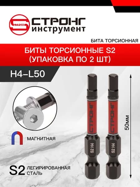 СТП-889 биты торсионные S2 HEX4 H-50 мм 2шт