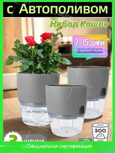 Кашпо с автополивом 0.3 л, 11.5 см, 3 шт, цвет серый