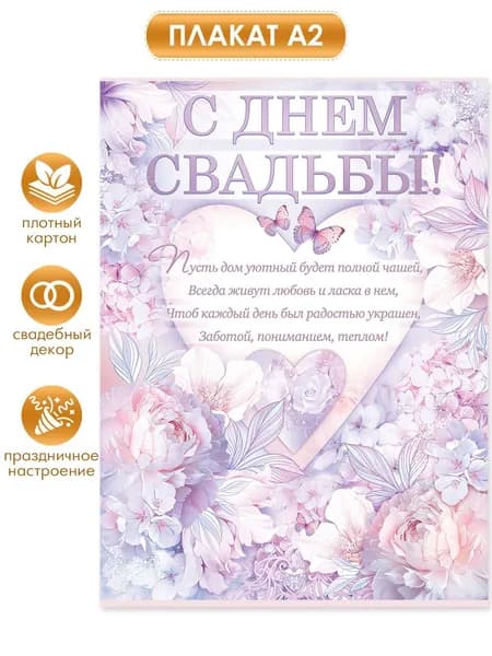 Плакат "С днем свадьбы!", А2, картон, 44х60 см.