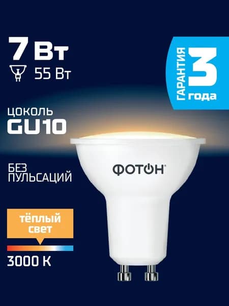 Лампочка светодиодная ФОТОН MR16 7 Вт gu10 теплый свет