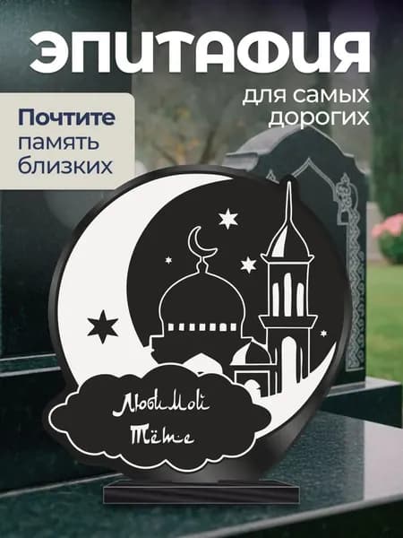 Акриловая статуэтка на кладбище Мусульманская / эпитафия Тете