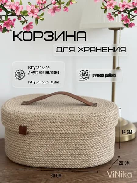 Корзина интерьерная из джута для хранения с крышкой
