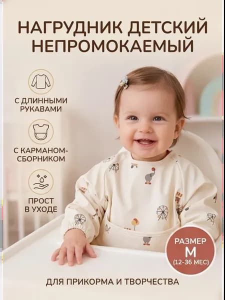 Нагрудник для кормления с рукавами