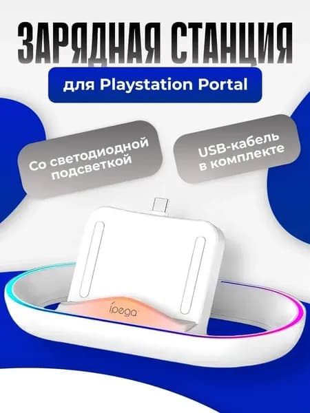 Зарядная станция IPEGA для Playstation Portal
