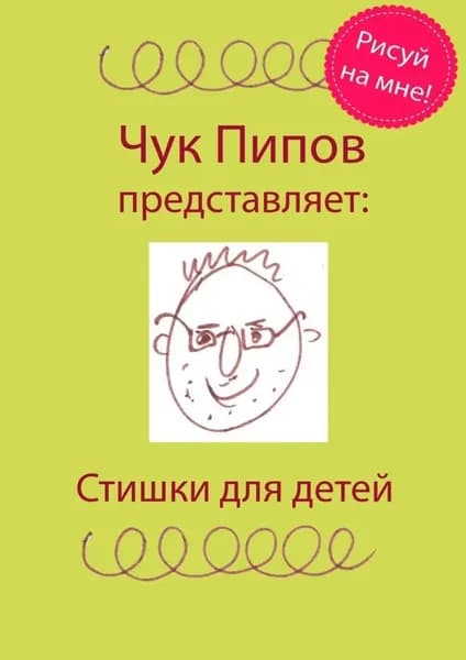 Стишки для детей | Пипов Чук | Электронная книга