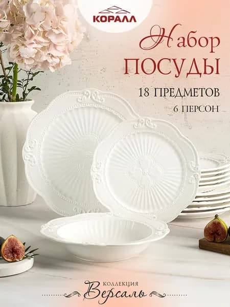 Набор посуды столовой на 6 персон Версаль 18 предметов