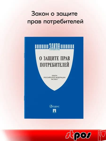 Книга Закон о защите прав потребителей А5 199х126мм