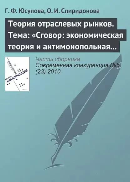 Теория отраслевых рынков. Тема: Сговор: экономическая теория и антимонопольная политика | Юсупова Гюзель Фатеховна, Спиридонова О. И. | Электронная книга