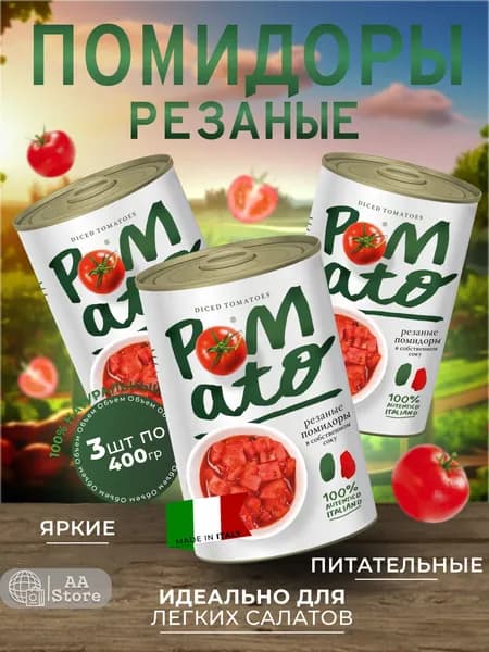 Помидоры (томаты) в собственном соку, резаные, Pomato 3шт по 400г