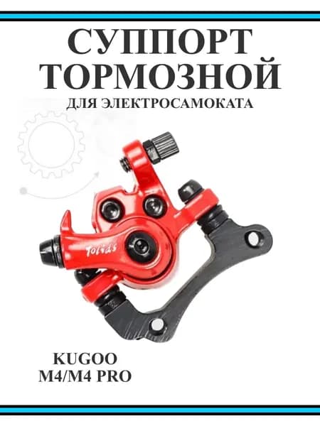 Суппорт тормозной с пружиной для самоката Kugoo M4/M4Pro