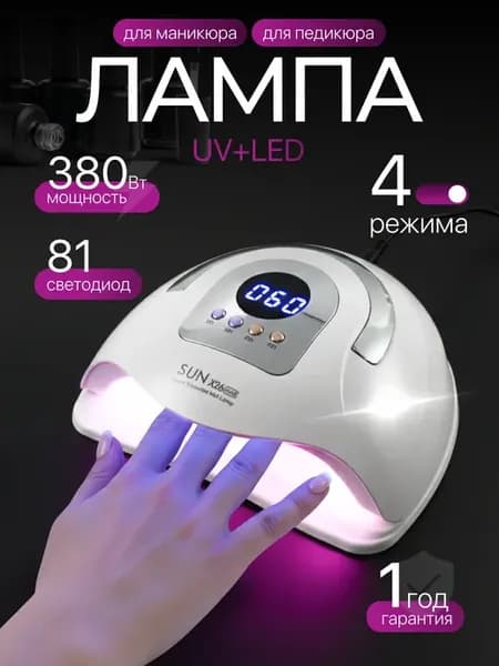 Лампа для маникюра и педикюра