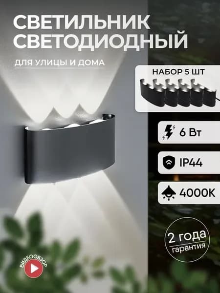 Светильник фасадный двусторонний IP44 5 шт