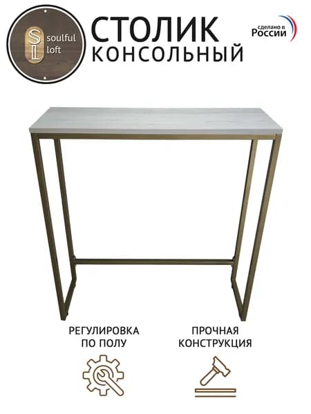 SL- Soulful Loft Туалетный столик, 80х25х85 см