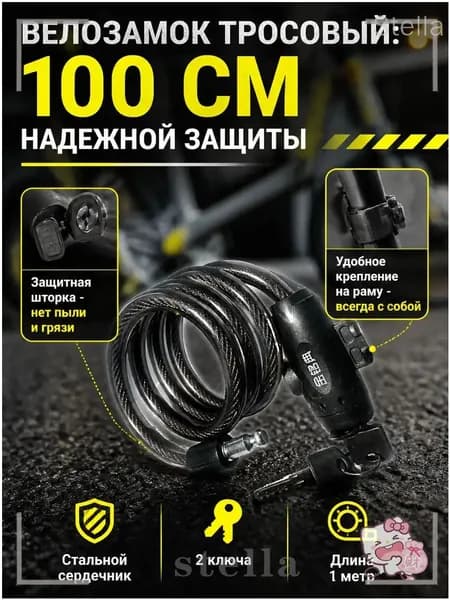 Велозамок тросовый, 100 см - велосипедный противоугонный замок с креплением и 2 ключами, для велосипеда, самоката и коляски