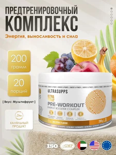 Предтренировочный комплекс 20 порций халяль UltraSupps 200 г / Ultra Pre-workout, мультифрукт, бета аланин, креатин моногидрат, аргинин #Like_animal_pak