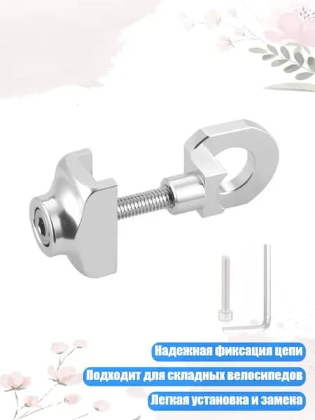 Натяжитель цепи для складных велосипедов, регулируемый для односкоростных, серебро