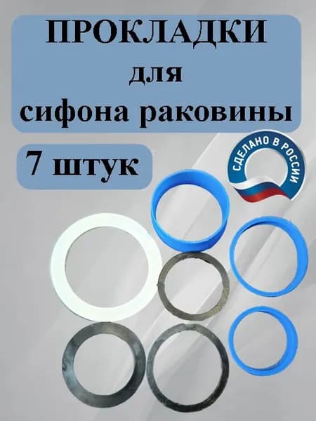 Прокладки (7 шт) для сифона раковины