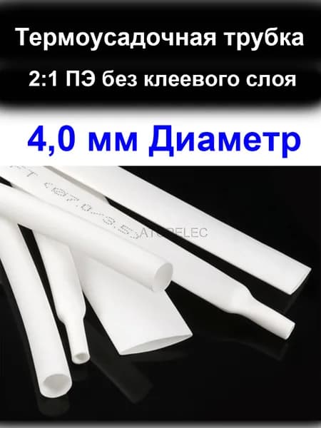 5 метров 4,0 мм Диаметр 2:1 ПЭ PE Термоусадочная трубка без клеевого слоя