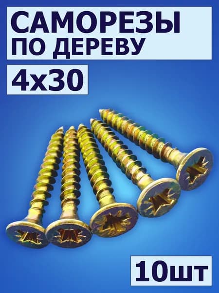 Саморез по дереву 4х30 мм, потайная головка 10 шт, желтый