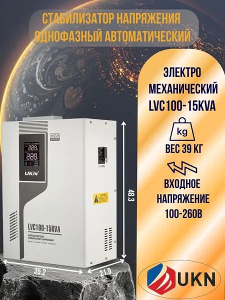 UKN Стабилизатор напряжения, 15000 В·А, однофазная сеть