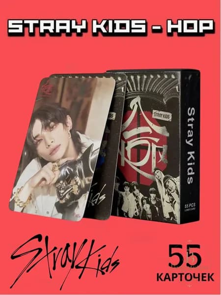 Карточки Стрей Кидс / Набор Stray Kids HOP 2025 /55 штук