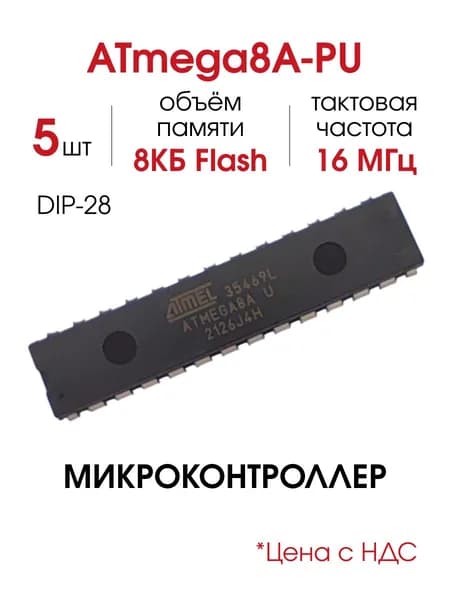 ATmega8A-PU, Микроконтроллер 8-Бит, AVR, 16МГц, 8КБ Flash (DIP-28), 5 шт.