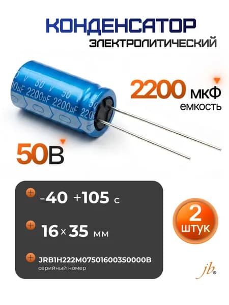 2 шт., 2200мкФ-50В (2200uF-50V, -40+105C, 16x35мм) Конденсатор электролитический JBC