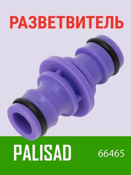 Переходник-cоединитель пластмассовый штуцерный Palisad (66465)
