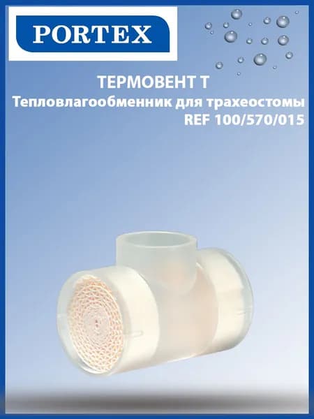 Фильтр тепловлагообменник для трахеостомы PORTEX ТЕРМОВЕНТ Т, REF 100/570/015