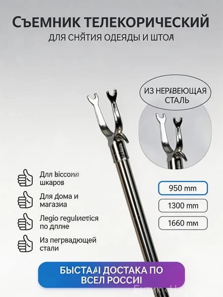Съемник для одежды телескопический 950 мм, из нержавеющей стали, для квартиры и маленьких шкафов, легкий, 1 шт