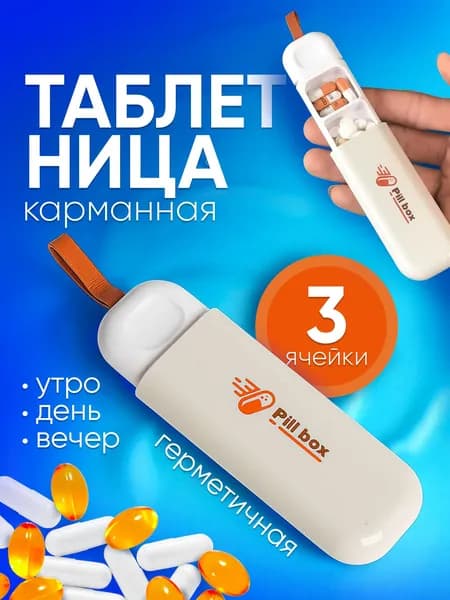 Таблетница на день карманная