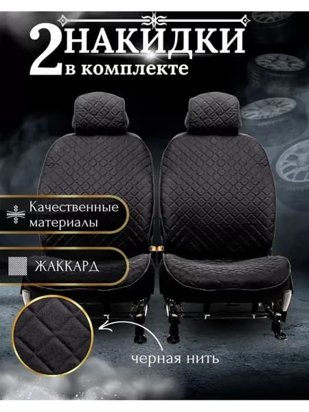 Накидка автомобильная, 2 шт.