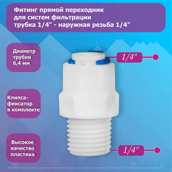 Фитинг прямой переход трубка 1/4"-наружная резьба 1/4" для фильтра воды