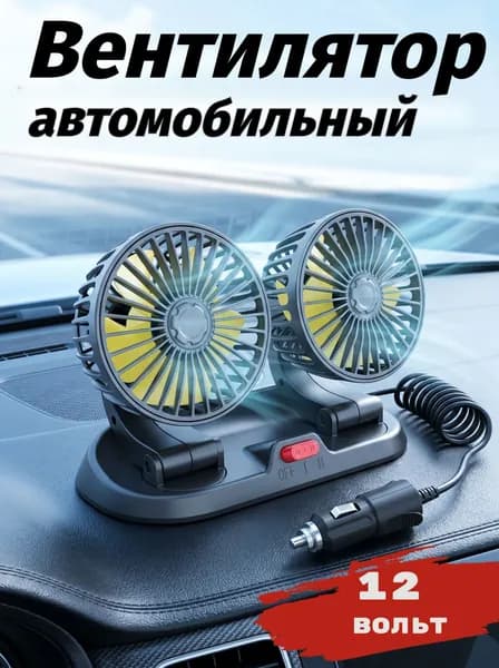 Вентилятор автомобильный, арт. A260425-5, 10 Вт
