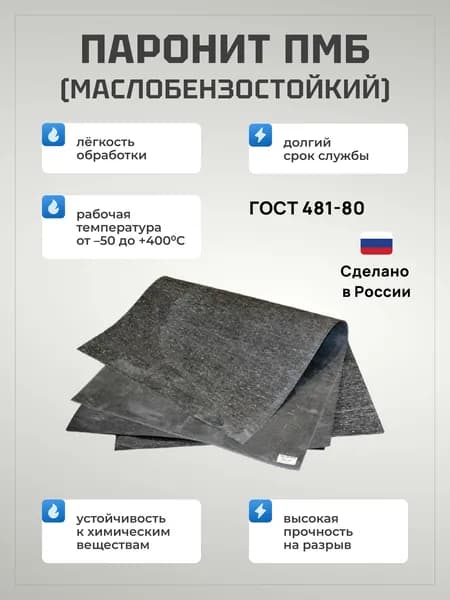 Паронит ПМБ 0,8 x 500 x 500 мм (Маслобензостойкий) ГОСТ 481-80