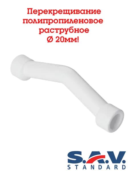 Перекрещивание раструбное 20 мм, SAV-Standard ( белый ) -1 шт.