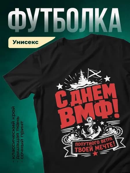 Футболка чёрная ВМФ морской принт военный корабль подарок