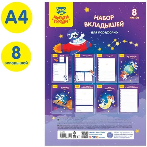 Набор вкладышей для детей (8листов), А4, Мульти-Пульти, для портфолио, для школьника, универсальные (НВ_38711)