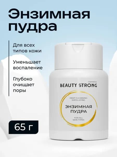 Энзимная пудра для умывания: "BEAUTY STRONG"
