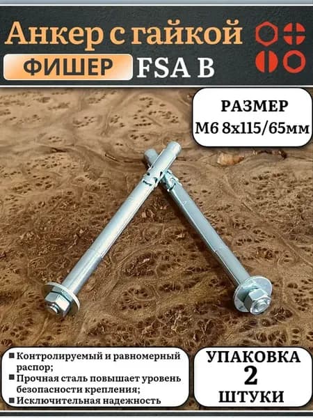 Анкер ФИШЕР FSA B с гайкой, M6 8х115 65 мм, 2 шт