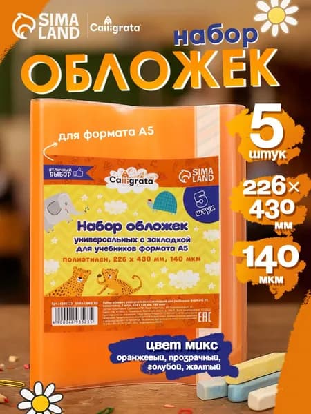 Обложки универсальные для учебников А5, 5 шт, 226х430 мм, 140 мкм, с закладкой