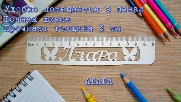 Линейка именная деревянная Алара 15 см