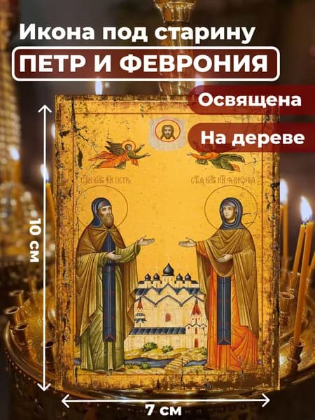 Икона под старину на дереве "Петр и Феврония", 7*10 см