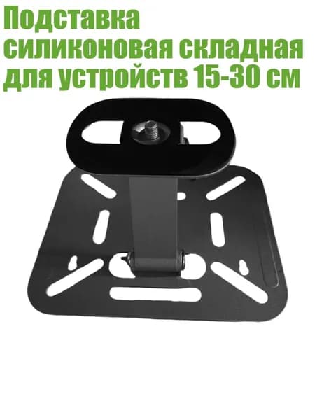 Подставка силиконовая складная для устройств 15-30 см, Черный